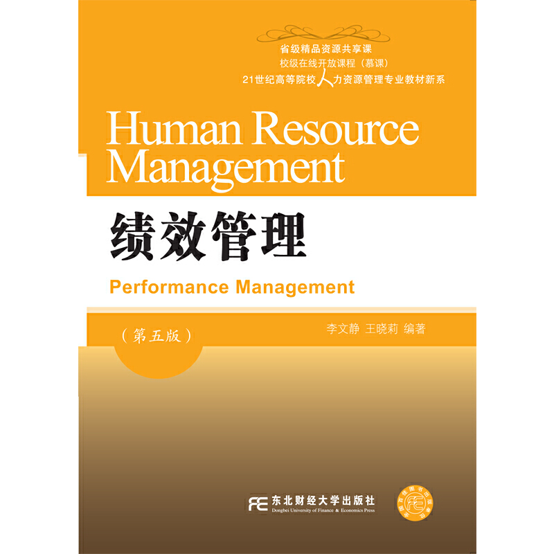 绩效管理第五版东北财经大学