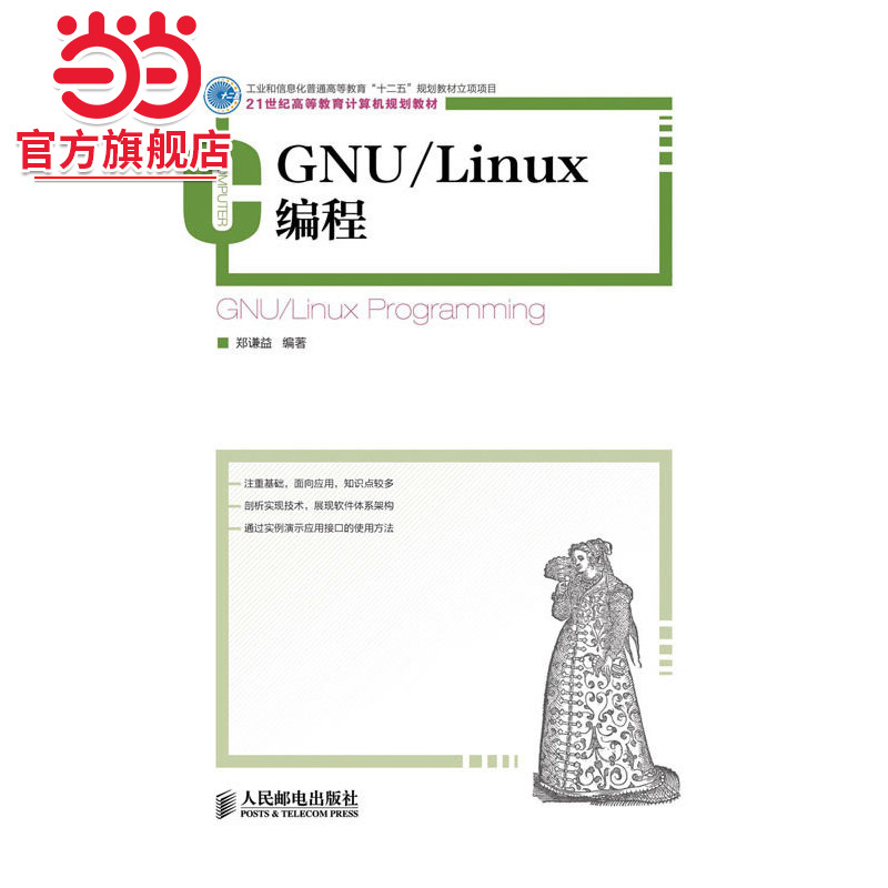 GNU/Linux编程(工业和信息化普通高等教育“十二五”规划教材立项项目)