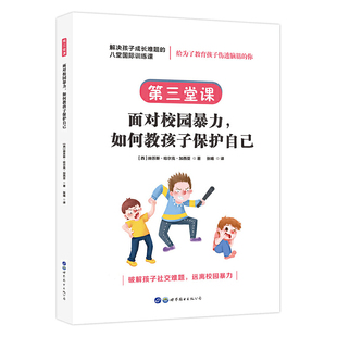 当当网 解决孩子成长难题的八堂国际训练课：第三堂课·面对校园暴力， 赫苏斯·哈尔克·加西亚 世界图书出版公司 正版书籍