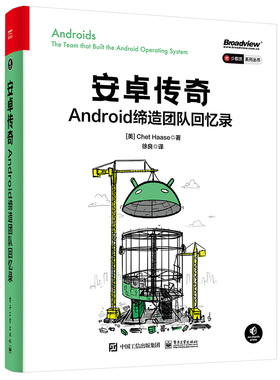 当当网 安卓传奇：Android缔造团队回忆录 徐良；（美）Chet Haase（切特·哈斯） 电子工业出版社 正版书