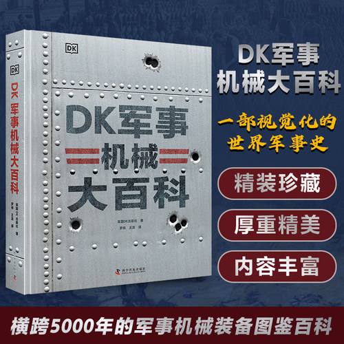 DK军事机械大百科