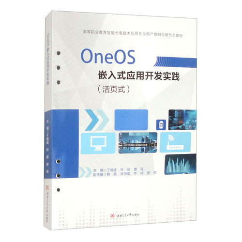 OneOS嵌入式应用开发实践