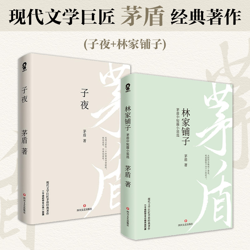 当当网 子夜+林家铺子（套装2册）茅盾经典作品 正版书籍茅盾文学奖获奖作品原著七年级初中生中学生课外阅读短篇小说集故事集书籍