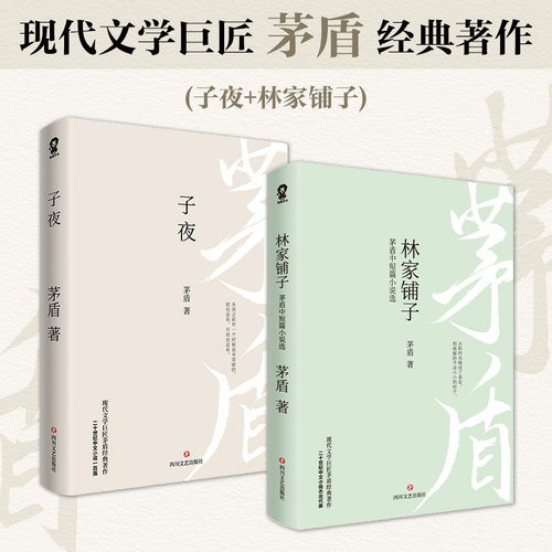 当当网 子夜+林家铺子（套装2册）茅盾经典作品 正版书籍茅盾文学奖获奖作品原著七年级初中生中学生课外阅读短篇小说集故事集书籍