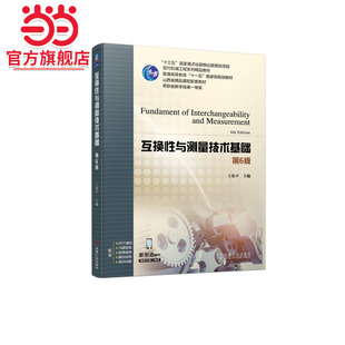 互换性与测量技术基础 第6版    王伯平