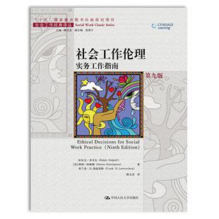社会工作伦理：实务工作指南（第九版）（社会工作经典译丛）.[美]拉尔夫·多戈夫  唐纳·哈林顿9787300285474中国人民大学出版社