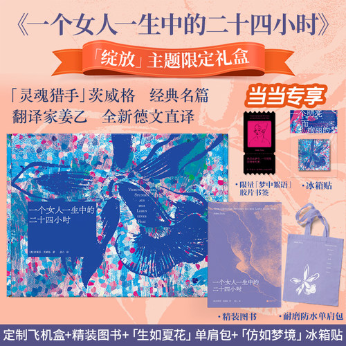 当当网 一个女人一生中的二十四小时【限定礼盒版】 茨威格经典中篇 齐名一个陌生女人的来信 悉达多译者姜乙德文直译 收录译后记