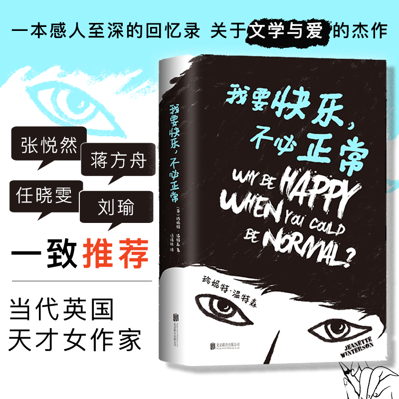 【当当网】我要快乐.不必正常珍妮特温特森继橘子不是唯一的水果后新书外国文学小说现当代青春励志文学小说图书畅销书籍