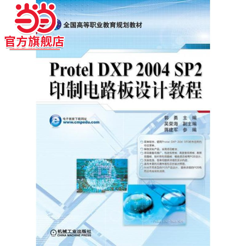 Protel DXP2004 SP2印制电路板设计教程