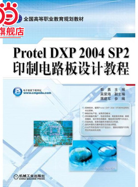 Protel DXP2004 SP2印制电路板设计教程
