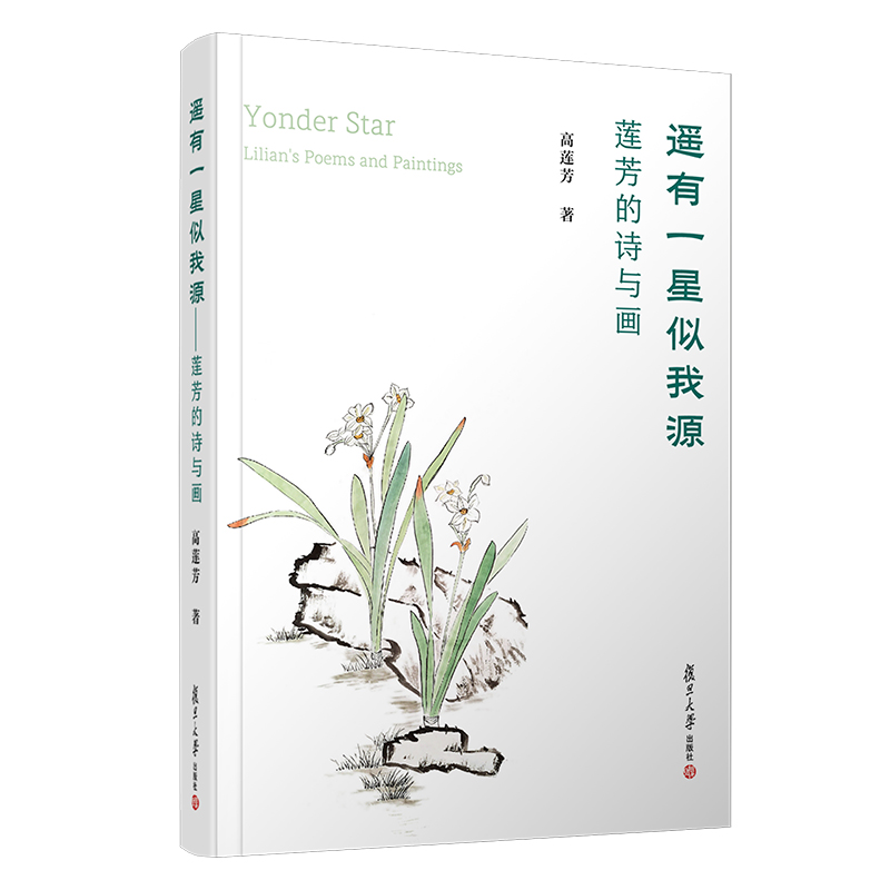 遥有一星似我源——莲芳的诗与画（Yonder Star — Lilian's Poems and Paintings）