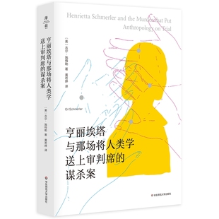 书籍 谋杀案 正版 薄荷实验 当当网 亨丽埃塔与那场将人类学送上审判席