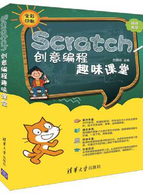当当网 Scratch创意编程趣味课堂 程序设计 清华大学出版社 正版书籍