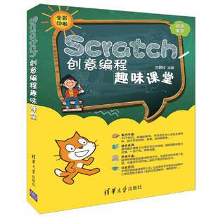 正版 当当网 书籍 社 清华大学出版 Scratch创意编程趣味课堂 程序设计