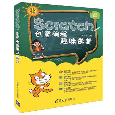 当当网 Scratch创意编程趣味课堂 程序设计 清华大学出版社 正版书籍