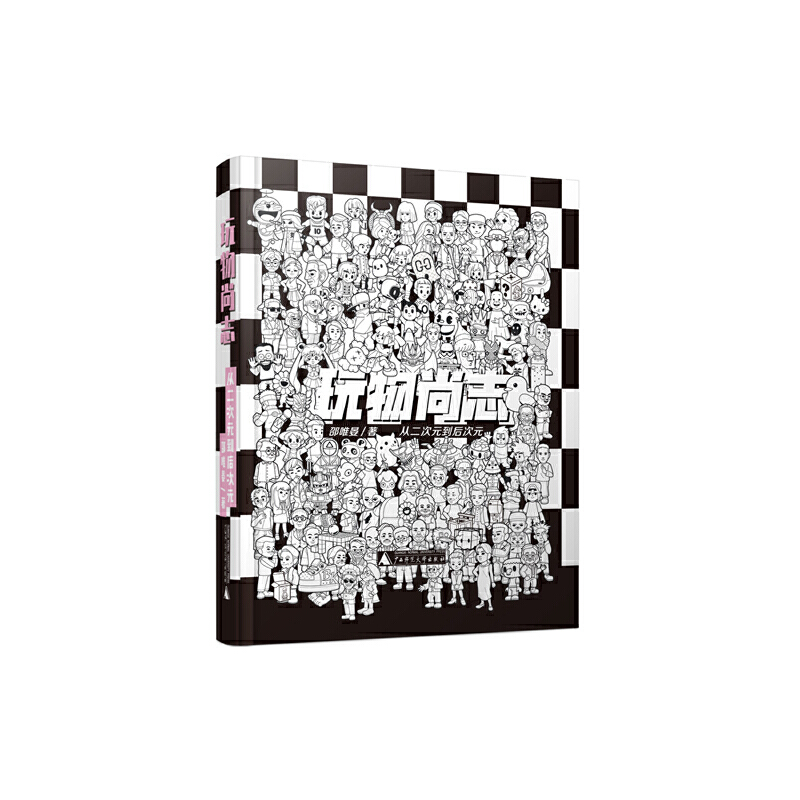 玩物尚志：從二次元到后次元（一部“當(dāng)代藝術(shù)史”的書中書，一本難得的當(dāng)代潮流藝術(shù)教科書）