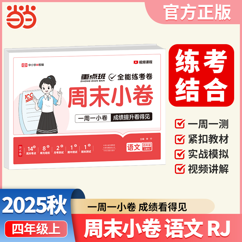 【荣恒】2025秋周末小卷四年级上册语文人教版课本单元同步培优模拟测试小学期中期末单元模拟全能练考卷一周一练