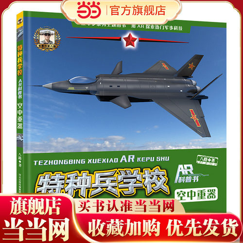特种兵学校ar科普空中重器