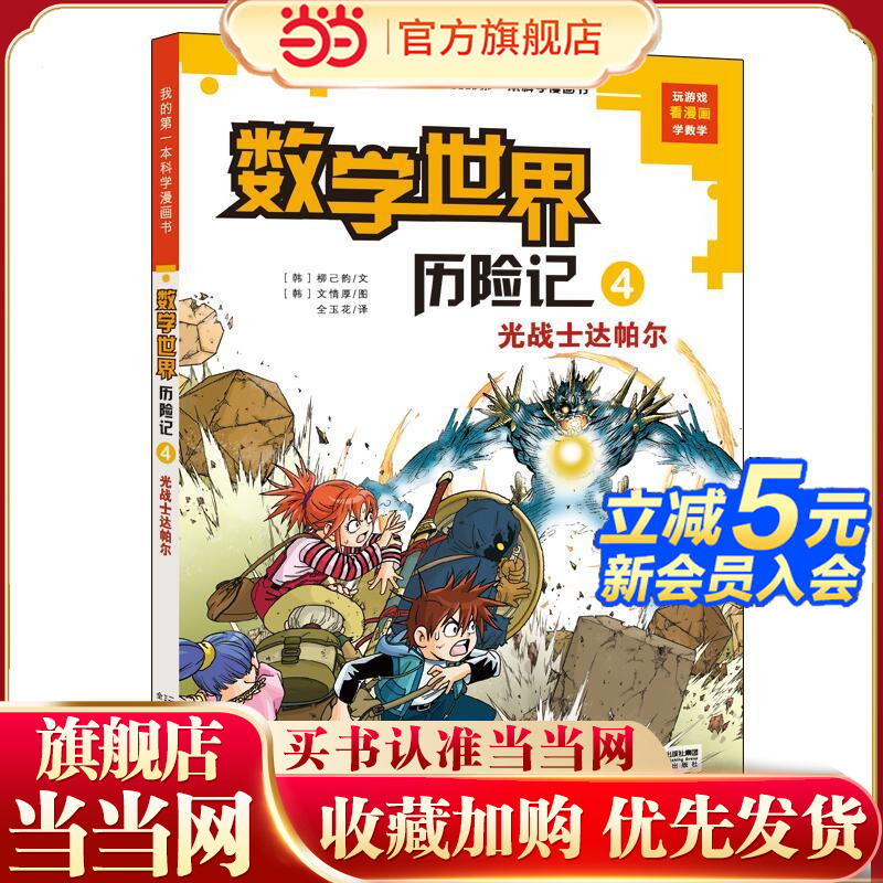 数学世界历险记 4 光战士达帕尔       我的第一本科学漫画书