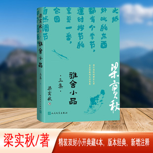 雅舍小品 三集（梁实秋生机勃勃的日常趣味）