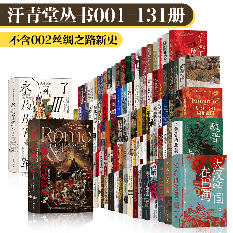 汗青堂丛书·130册套装（1-131不含002）：罗马与耶路撒冷大英帝国三部曲大汉帝国在巴蜀魏晋南北朝棉花帝国商品帝国茶叶与