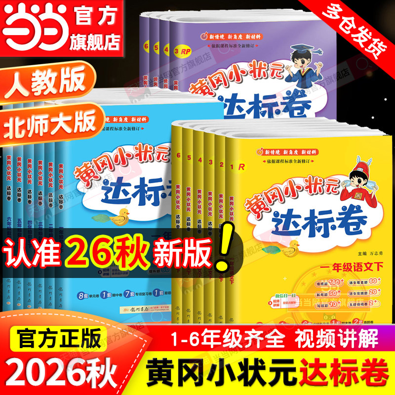 当当网2026秋新版黄冈小状元达标卷一二年级三四五六年级上册下语文数学英语人教版北师小学试卷测试卷全套同步练习册期末单元检测