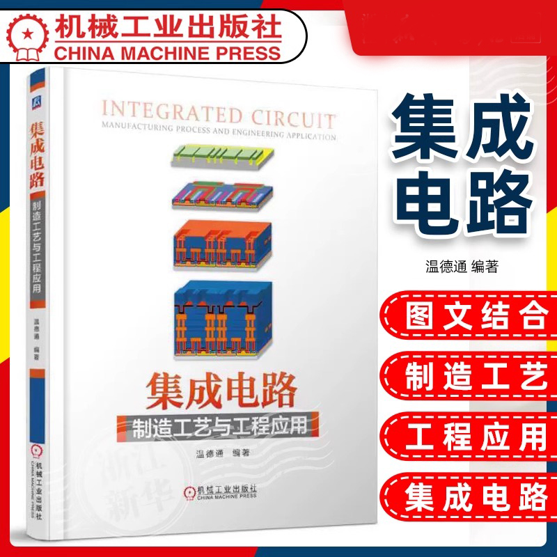 当当网集成电路制造工艺与工程应用 温德通 半导体制造工艺基础入门 芯片制造半导体物理与器件工艺与设备书籍 CMOS 半导体 微电子 书籍/杂志/报纸 电信通信 原图主图