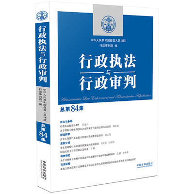 【当当网】行政执法与行政审判（总第84集） 中国法制出版社 正版书籍
