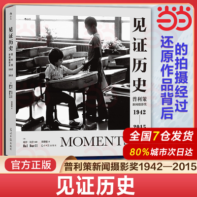 见证历史 普利策新闻摄影奖 1942-2015 哈尔比尔纪实新闻记录艺术画册摄影集后浪 见证时代历史作911伊拉克埃博拉底特律纪实影像集
