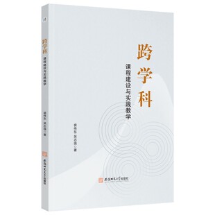 跨学科：课程建设与实践教学