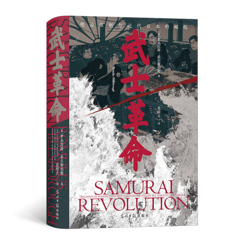 当当网 汗青堂丛书116·武士革命：罗米拉斯·希尔斯伯勒 著 明治维新与近代日本的崛起罗米拉斯·希尔斯伯勒 光明日报出版
