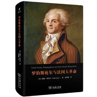当当网 罗伯斯庇尔与法国大革命（精装本）(启蒙文库) [英]露丝·斯科尔 著 商务印书馆 正版书籍