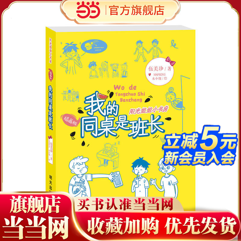 当当网童书 阳光姐姐小书房（插画版）：我的同桌是班长 儿童文学小学生课外阅读书籍图书一二三四五六上下年级