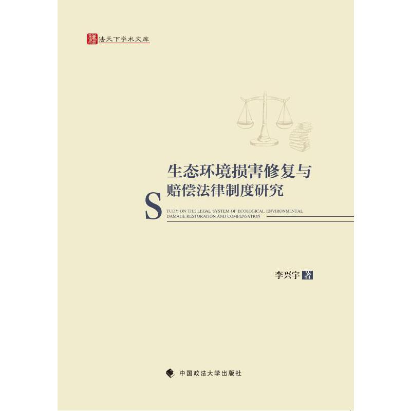 当当网 生态环境损害修复与赔偿法律制度研究 李兴宇 中国政法大学出版社 正版书籍