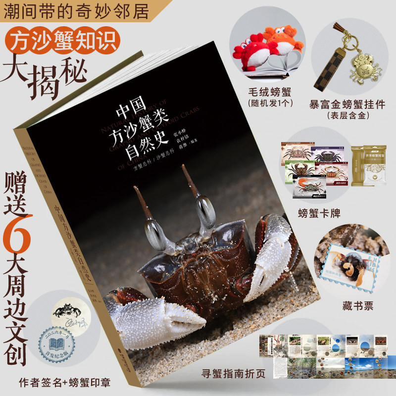 当当网正版 中国方沙蟹类自然史【 赠周边文创作者签名印章+足金钥匙扣+毛绒绒蟹+螃蟹卡牌+藏书票+寻蟹指南折页】方蟹知识大揭秘