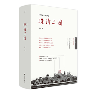 当当网 晚清三国：1904-1905（精装） 李洁 九州出版社 正版书籍