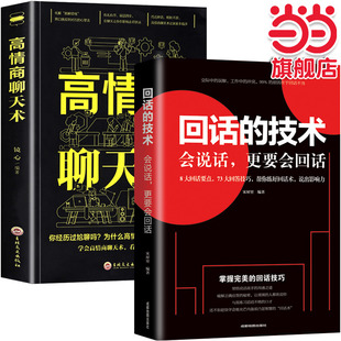 全套2册回话的技术正版高情商聊天术口才书籍社交励志人际交往提升自己的书懂交际吃透人情世故会说话技巧销售技巧书SF
