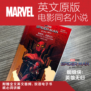 Way Home 电子书及核心词讲解 英文原版 蜘蛛侠：英雄无归 Man .Spider 电影同名小说.赠英文音频