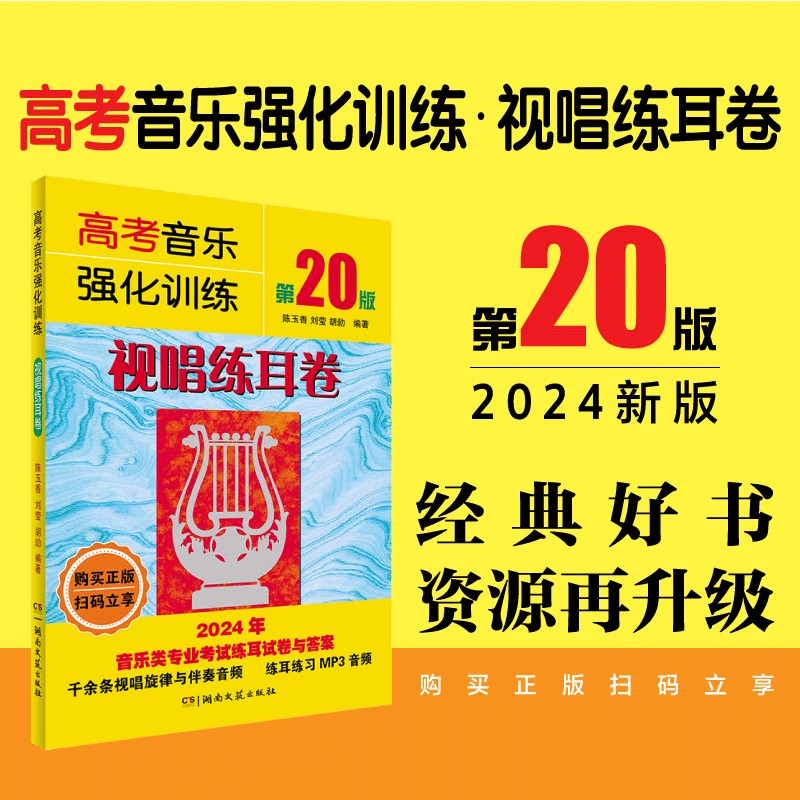 2024年新 高考音乐强化训练·视唱练耳卷（20版） 声乐书籍教程教学伴奏视频中央上海四川湖南音乐学院考级艺考曲谱 声乐教材