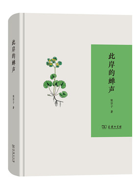 当当网 此岸的蝉声 张宗子 著 商务印书馆 正版书籍