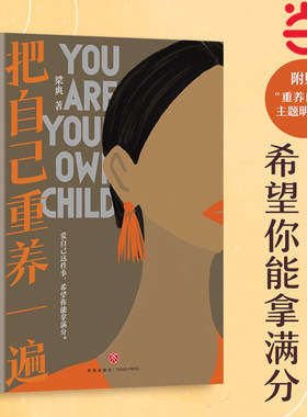 当当网 把自己重养一遍 赠明信片 爱自己这件事希望你能拿满分伊能静赵丽颖杨幂践行的生活理念 把自己重新养一遍正能量励志类书籍