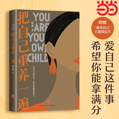 当当网 把自己重养一遍 赠明信片 爱自己这件事希望你能拿满分伊能静赵丽颖杨幂践行的生活理念 把自己重新养一遍正能量励志类书籍