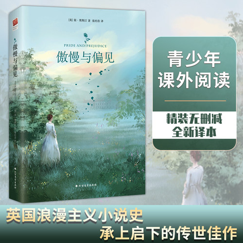当当网正版 傲慢与偏见精装版简奥斯汀著英国文学史经典世界名著中学生青少年课外阅读书籍英国浪漫主义小说经典书目女性文学作品
