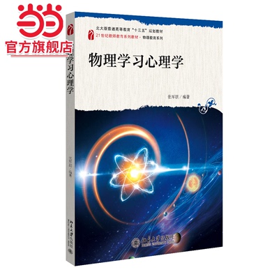 【当当网】物理学习心理学 21世纪教师教育系列教材·物理教育系列 张军朋 著 师范院校物理教学必备 北京大学出版社 正版书籍