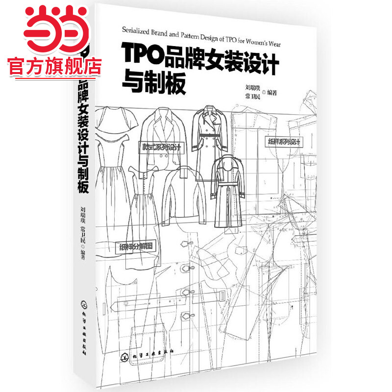 当当网 TPO品牌女装设计与制版 刘瑞璞 化学工业出版社 正版书籍