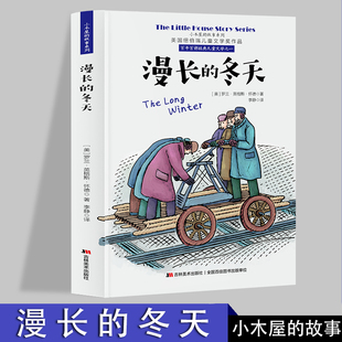 小木屋的故事系列 漫长的冬天 美国纽伯瑞儿童文学奖作品  6-12岁儿童励志成长书籍 一二三四五六年级课外阅读书  初中生小学生课