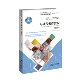 纪录片创作教程（第2版）.韩永青9787303284702