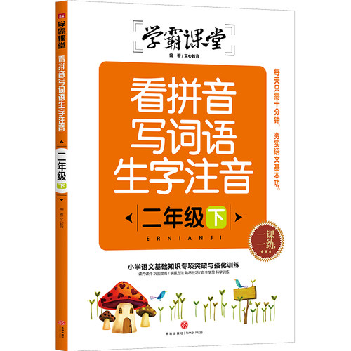当当网正版书籍 学霸课堂 量词叠词训练大全拼音强化训练看拼音写词语生字注音 一年级幼小衔接