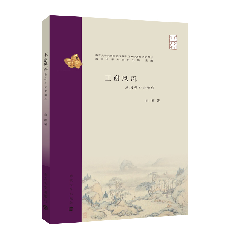 当当网 （南京大学六朝研究所书系）王谢风流：乌衣巷口夕阳斜 白雁 南京大学出版社 正版书籍