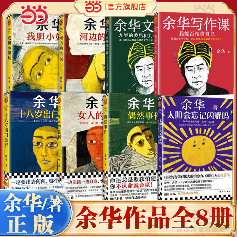 当当网余华作品任选偶然事件十八岁出门远行女人的胜利河边的错误我胆小如鼠文学课写作课 潦草小狗作品集 活着兄弟现代文学小说书